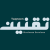   شركة تقنين لخدمات الأعمال