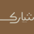   شركة شارك المعرفة لحاضنات و مسرعات الأعمال